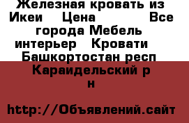 Железная кровать из Икеи. › Цена ­ 2 500 - Все города Мебель, интерьер » Кровати   . Башкортостан респ.,Караидельский р-н